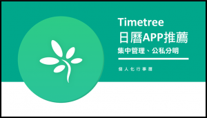 DGcovery_好用行事曆app推薦-timetree1 DGcovery_好用行事曆app推薦-timetree1