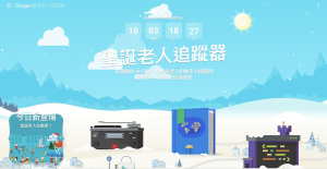 DGcovery_聖誕節手機app推薦_聖誕老人村─Google 聖誕老人追蹤器 Google Santa Tracker DGcovery_聖誕節手機app推薦_聖誕老人村─Google 聖誕老人追蹤器 Google Santa Tracker