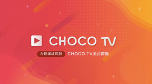 DGcovery_連續劇APP推薦_CHOCO TV1 DGcovery_連續劇APP推薦_CHOCO TV1