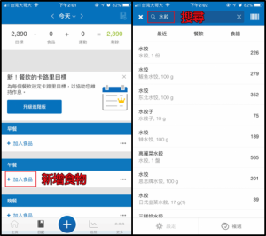 減肥卡路里APP《MyFitnessPal》-操作教學-DGcovery 減肥卡路里APP《MyFitnessPal》-操作教學-DGcovery