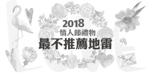 DGcovery_2018西洋情人節禮物不推薦-地雷篇 DGcovery_2018西洋情人節禮物不推薦-地雷篇