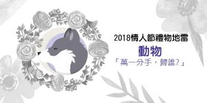 DGcovery_2018西洋情人節禮物不推薦-地雷篇-No.1 寵物 DGcovery_2018西洋情人節禮物不推薦-地雷篇-No.1 寵物