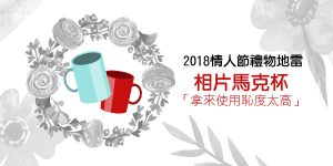DGcovery_2018西洋情人節禮物不推薦-地雷篇-No.2 印照片馬克杯 DGcovery_2018西洋情人節禮物不推薦-地雷篇-No.2 印照片馬克杯