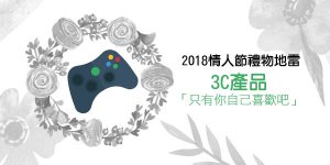 DGcovery_2018西洋情人節禮物不推薦-地雷篇-No.3 3C產品 DGcovery_2018西洋情人節禮物不推薦-地雷篇-No.3 3C產品