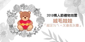 DGcovery_2018西洋情人節禮物不推薦-地雷篇-No.4 絨毛玩偶 DGcovery_2018西洋情人節禮物不推薦-地雷篇-No.4 絨毛玩偶
