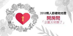 DGcovery_2018西洋情人節禮物不推薦-地雷篇-No.5 Motel DGcovery_2018西洋情人節禮物不推薦-地雷篇-No.5 Motel