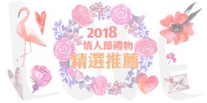 DGcovery_2018西洋情人節禮物推薦-安全牌篇 DGcovery_2018西洋情人節禮物推薦-安全牌篇