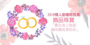 DGcovery_2018西洋情人節禮物推薦-安全牌篇-No.1 珠寶飾品 DGcovery_2018西洋情人節禮物推薦-安全牌篇-No.1 珠寶飾品