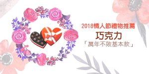 DGcovery_2018西洋情人節禮物推薦-安全牌篇-No.2 巧克力 DGcovery_2018西洋情人節禮物推薦-安全牌篇-No.2 巧克力