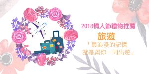 DGcovery_2018西洋情人節禮物推薦-安全牌篇-No.3 旅遊 DGcovery_2018西洋情人節禮物推薦-安全牌篇-No.3 旅遊