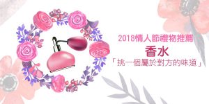 DGcovery_2018西洋情人節禮物推薦-安全牌篇-No.4 香水 DGcovery_2018西洋情人節禮物推薦-安全牌篇-No.4 香水