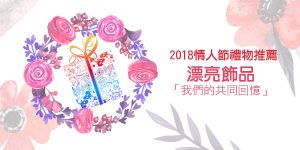 DGcovery_2018西洋情人節禮物推薦-安全牌篇-No.5 漂亮擺飾 DGcovery_2018西洋情人節禮物推薦-安全牌篇-No.5 漂亮擺飾