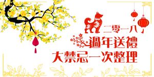 DGcovery_2018過年送禮&送禮禁忌懶人包 DGcovery_2018過年送禮&送禮禁忌懶人包