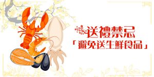 DGcovery_2018過年送禮&送禮禁忌5 DGcovery_2018過年送禮&送禮禁忌5