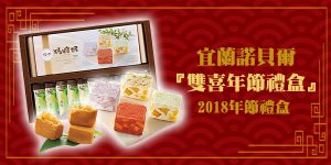 DGcovery_2018過年零食伴手禮推薦1諾貝爾雙喜禮盒 DGcovery_2018過年零食伴手禮推薦1諾貝爾雙喜禮盒