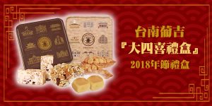 DGcovery_2018過年零食伴手禮推薦3葡吉-好禮大四喜 DGcovery_2018過年零食伴手禮推薦3葡吉-好禮大四喜