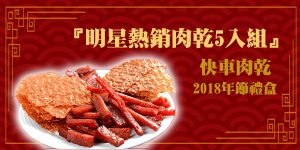 DGcovery_2018過年零食伴手禮推薦5快車肉乾-明星熱銷肉乾5入組 DGcovery_2018過年零食伴手禮推薦5快車肉乾-明星熱銷肉乾5入組