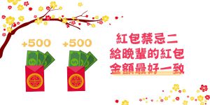 DGcovery_2018過年禁忌懶人包之過年紅包怎麼包2 DGcovery_2018過年禁忌懶人包之過年紅包怎麼包2