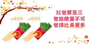 DGcovery_2018過年禁忌懶人包之過年紅包怎麼包3 DGcovery_2018過年禁忌懶人包之過年紅包怎麼包3