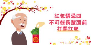 DGcovery_2018過年禁忌懶人包之過年紅包怎麼包4 DGcovery_2018過年禁忌懶人包之過年紅包怎麼包4