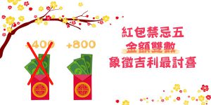 DGcovery_2018過年禁忌懶人包之過年紅包怎麼包5 DGcovery_2018過年禁忌懶人包之過年紅包怎麼包5