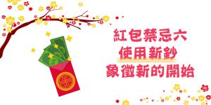 DGcovery_2018過年禁忌懶人包之過年紅包怎麼包6 DGcovery_2018過年禁忌懶人包之過年紅包怎麼包6