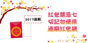 DGcovery_2018過年禁忌懶人包之過年紅包怎麼包7 DGcovery_2018過年禁忌懶人包之過年紅包怎麼包7