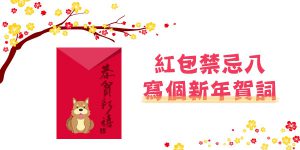 DGcovery_2018過年禁忌懶人包之過年紅包怎麼包8 DGcovery_2018過年禁忌懶人包之過年紅包怎麼包8