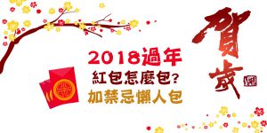 DGcovery_2018過年紅包怎麼包過年紅包禁忌 DGcovery_2018過年紅包怎麼包過年紅包禁忌