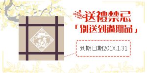 DGcovery_2018過年送禮&送禮禁忌1 DGcovery_2018過年送禮&送禮禁忌1