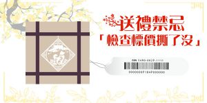 DGcovery_2018過年送禮&送禮禁忌2 DGcovery_2018過年送禮&送禮禁忌2