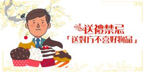 DGcovery_2018過年送禮&送禮禁忌4 DGcovery_2018過年送禮&送禮禁忌4