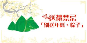 DGcovery_2018過年送禮&送禮禁忌6 DGcovery_2018過年送禮&送禮禁忌6