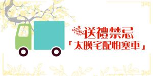 DGcovery_2018過年送禮&送禮禁忌8 DGcovery_2018過年送禮&送禮禁忌8