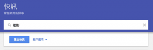 DGcovery_Google快訊工具-內容行銷小編必備1 DGcovery_Google快訊工具-內容行銷小編必備1