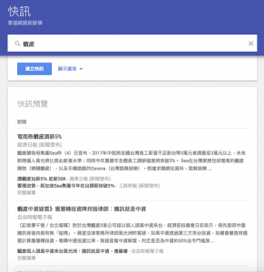 DGcovery_Google快訊工具-內容行銷小編必備3 DGcovery_Google快訊工具-內容行銷小編必備3