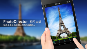 DGcovery_android修圖工具app推薦_PhotoDirector相片大師1