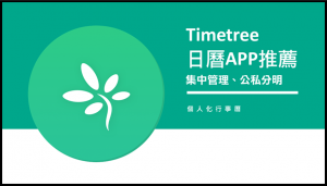 DGcovery_好用行事曆app推薦-timetree1