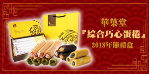 DGcovery_2018過年零食伴手禮推薦4華菓堂-綜合巧心蛋捲