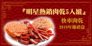 DGcovery_2018過年零食伴手禮推薦5快車肉乾-明星熱銷肉乾5入組
