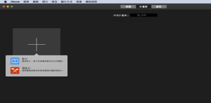 DGcovery_剪輯影片_imovie基礎教學1