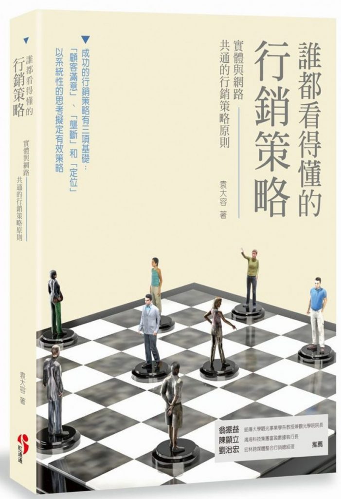 (袁大容《誰都看得懂的行銷策略》/圖:取自買書網) (袁大容《誰都看得懂的行銷策略》/圖:取自買書網)