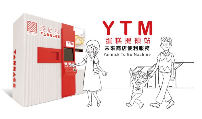 YTM 蛋糕提領站示意圖