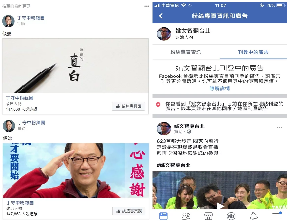 丁守中、姚文智粉絲專頁所投放的廣告
