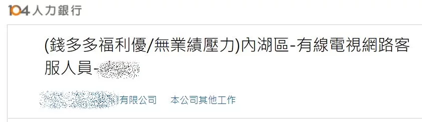(求職網站上的職缺╱圖:翻攝自人力銀行)