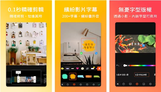 (小影 APP 示意圖/圖:取自 Google Play) (小影 APP 示意圖/圖:取自 Google Play)