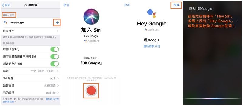 (Siri 捷徑設定 Google 助理的方式。Step 6~10/圖:行銷人記者製) (Siri 捷徑設定 Google 助理的方式。Step 6~10/圖:行銷人記者製)