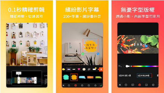 (小影 APP 示意圖/圖:取自 Google Play) (小影 APP 示意圖/圖:取自 Google Play)