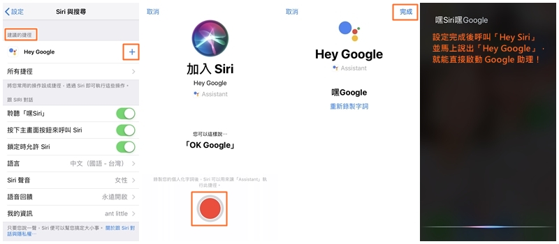 （Siri 捷徑設定 Google 助理的方式。Step 6～10／圖：行銷人記者製）