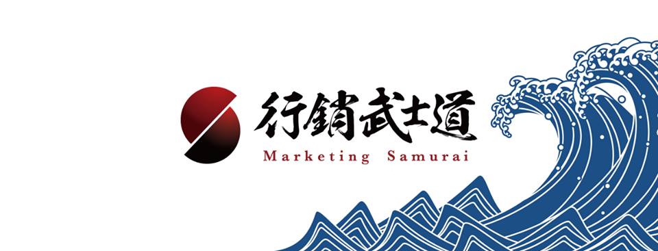 (圖:取自 行銷武士道 FB 粉專) 數位轉型/行銷人